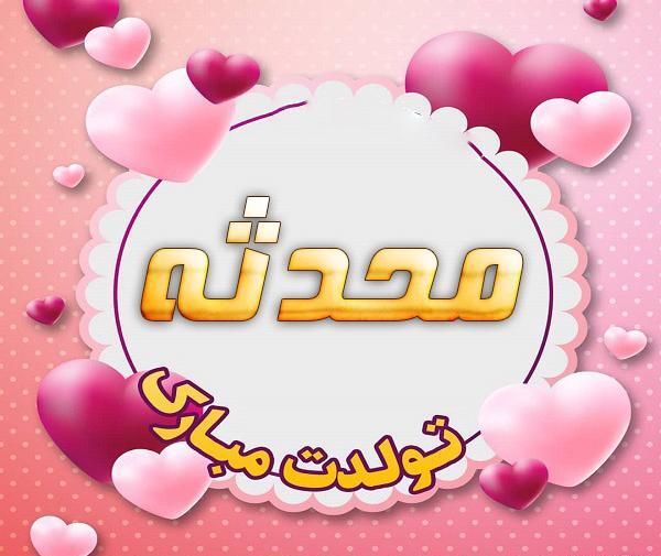 عکس نوشته محدثه و مصطفی
