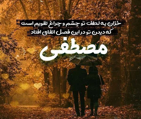 عکس نوشته محدثه و مصطفی