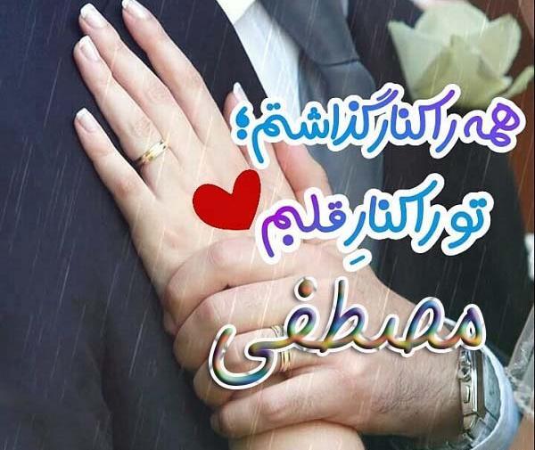 عکس نوشته محدثه و مصطفی