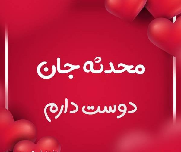 عکس نوشته محدثه و مصطفی