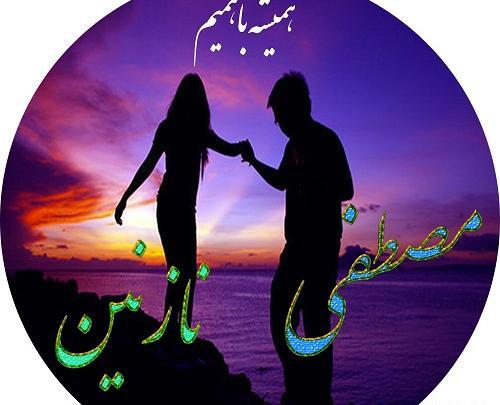 عکس نوشته محدثه و مصطفی