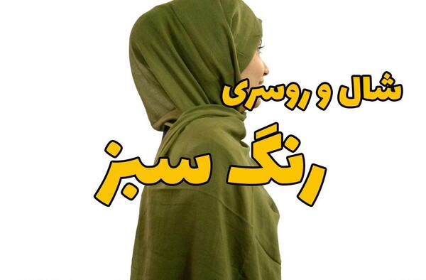 عکس شال سبز سیدی