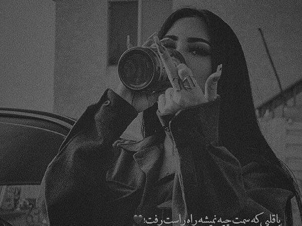 عکس پروف دخترونه تنهایی