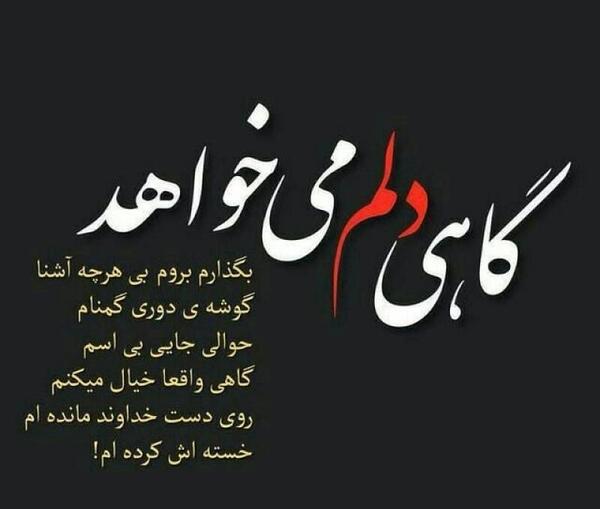 عکس نوشته گاهی دلم میخواهد
