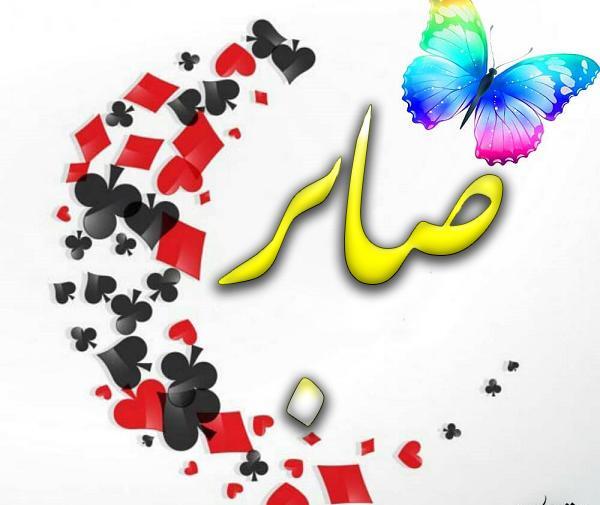 عکس نوشته اسم صابر و فاطمه