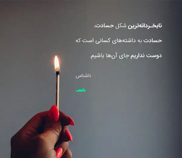 عکس نوشته چشم حسود