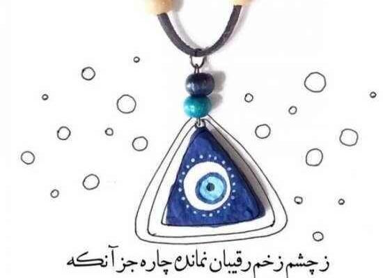 عکس نوشته چشم حسود