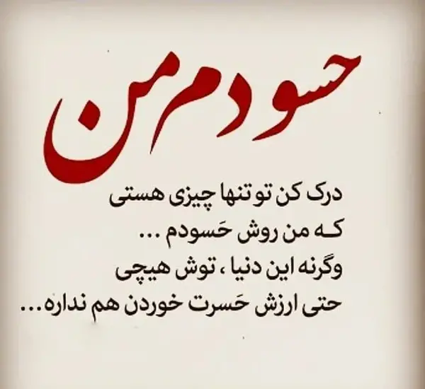 عکس نوشته چشم حسود