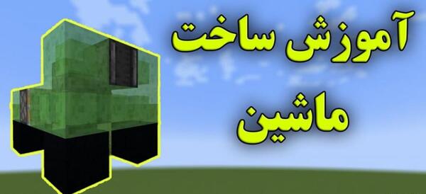 عکس ماشین در ماین کرافت