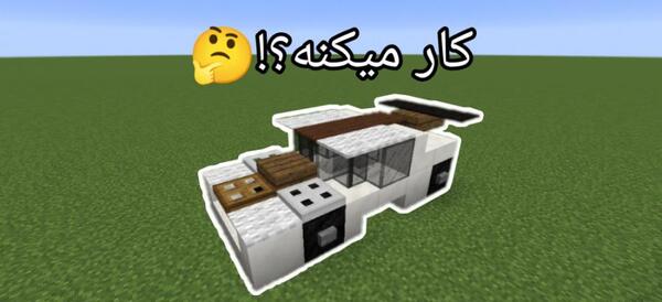 عکس ماشین در ماین کرافت