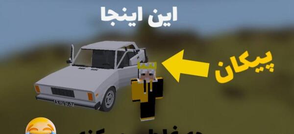 عکس ماشین در ماین کرافت