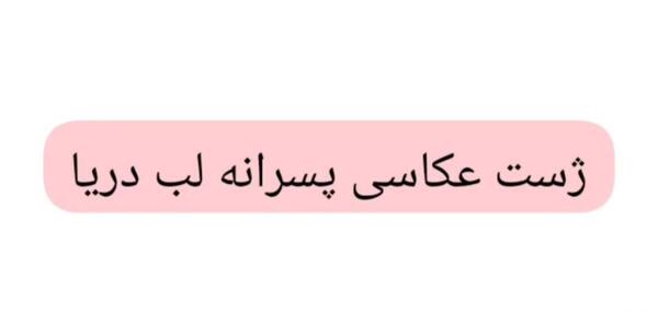 عکس ژست عکاسی مردانه در ساحل