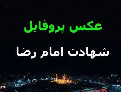 عکس پروفایل واتساپ امام رضا