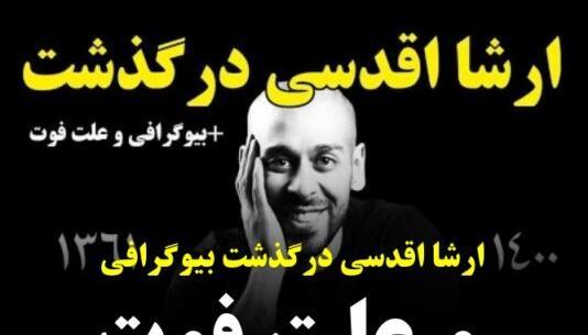 عکس ارشا اقدسی اینستا