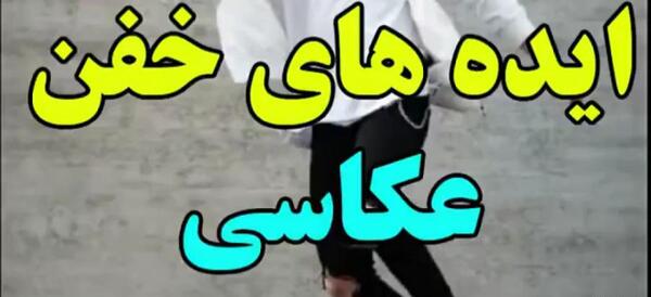 ایده ژست عکس پسرانه