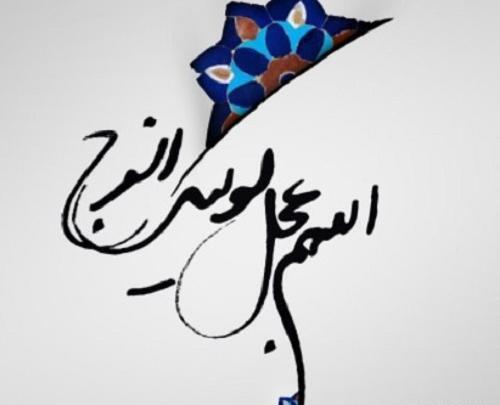 عکس نوشته ی دعای سلامتی امام زمان