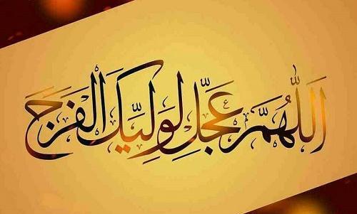 عکس نوشته ی دعای سلامتی امام زمان