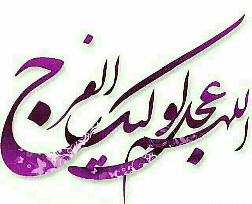 عکس نوشته ی دعای سلامتی امام زمان
