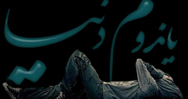 عکس نوشته مرگ تدریجی یک رویا