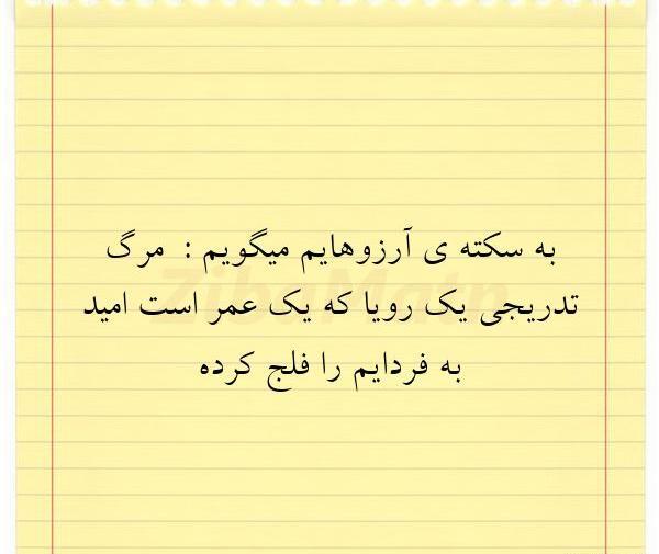 عکس نوشته مرگ تدریجی یک رویا