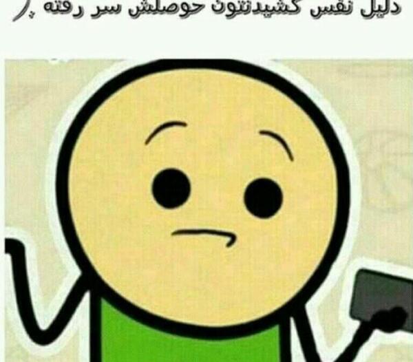 عکس نوشته سر رفتن حوصله