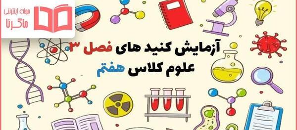 عکس کتاب علوم هفتم