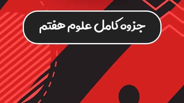 عکس کتاب علوم هفتم