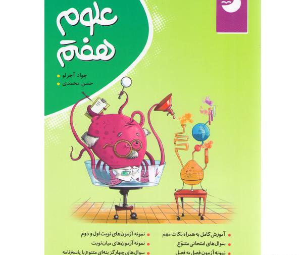 عکس کتاب علوم هفتم