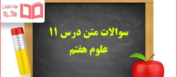 عکس کتاب علوم هفتم
