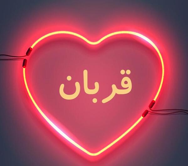 عکس نوشته اسم قربان