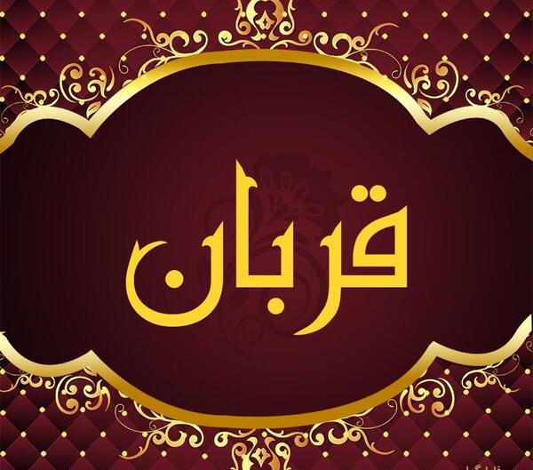 عکس نوشته اسم قربان