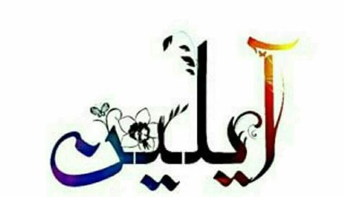 عکس نوشته اسم قربان