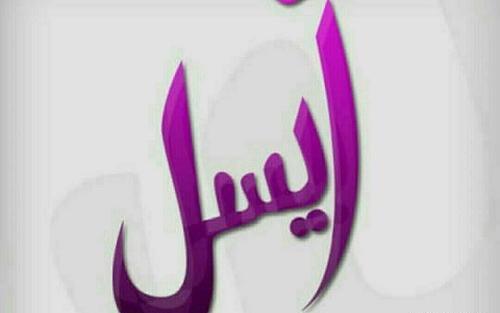 عکس نوشته اسم قربان