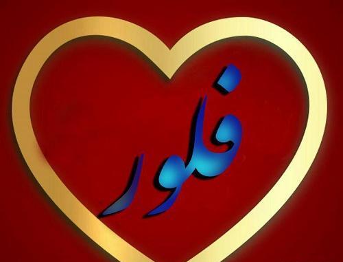 عکس نوشته اسم قربان