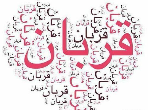 عکس نوشته اسم قربان