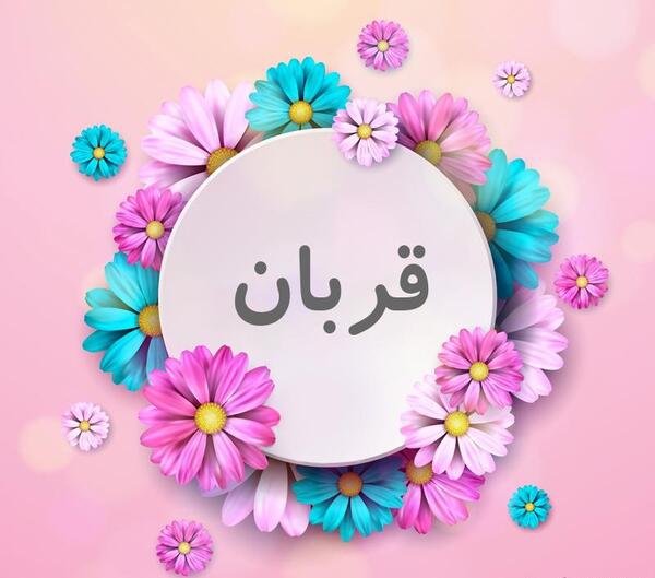 عکس نوشته اسم قربان
