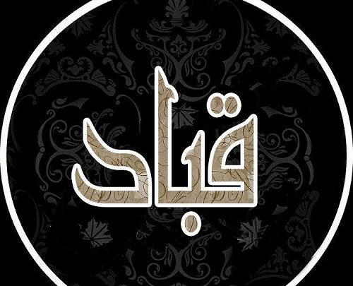 عکس نوشته اسم قربان