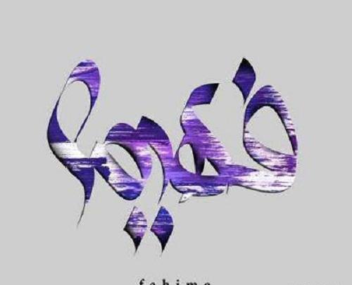 عکس نوشته اسم قربان