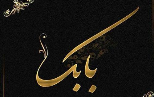 عکس نوشته اسم قربان