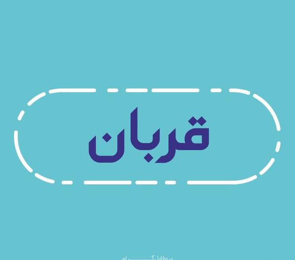عکس نوشته اسم قربان
