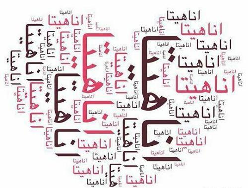 عکس نوشته اسم قربان