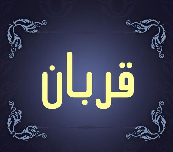 عکس نوشته اسم قربان