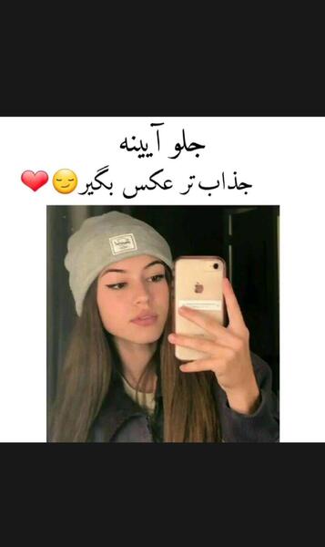 عکس جلوی اینه دخترانه