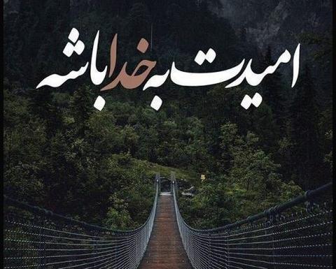 عکس نوشته در مورد خدا و تنهایی