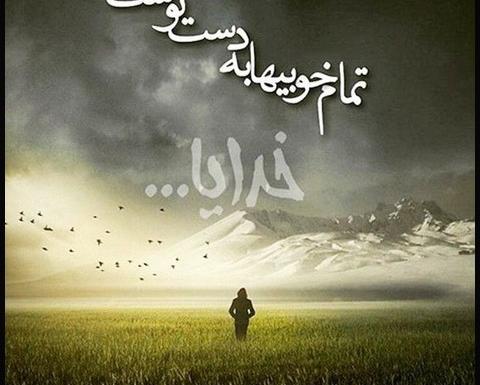 عکس نوشته در مورد خدا و تنهایی