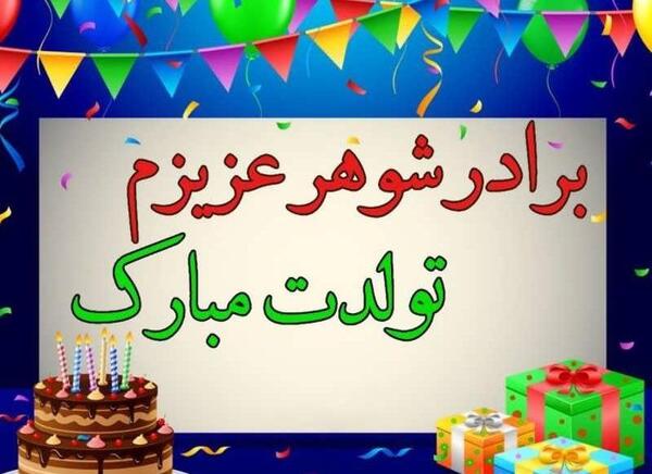 عکس نوشته تولدت مبارک برادر شوهر
