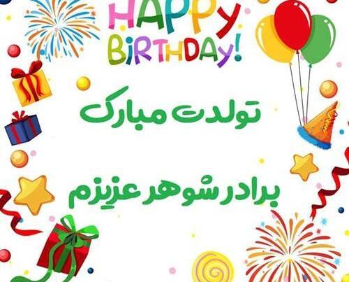 عکس نوشته تولدت مبارک برادر شوهر