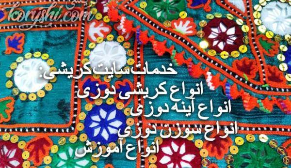 عکس آموزش کریشی بلوچی جدید