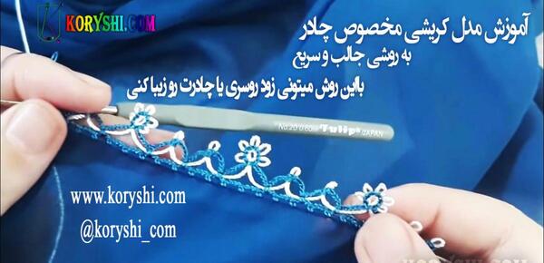 عکس آموزش کریشی بلوچی جدید