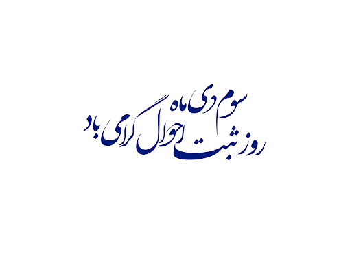 عکس نوشته تبریک روز ثبت احوال